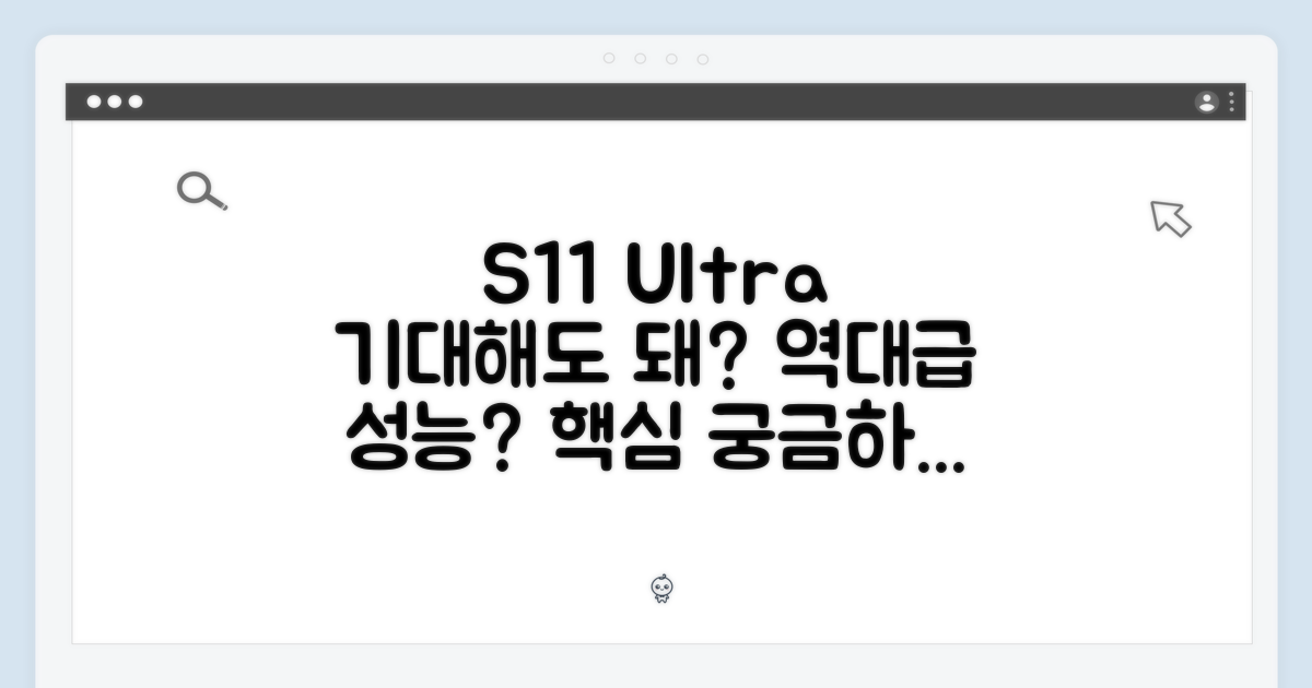 S11 울트라, 기대해도 될까?