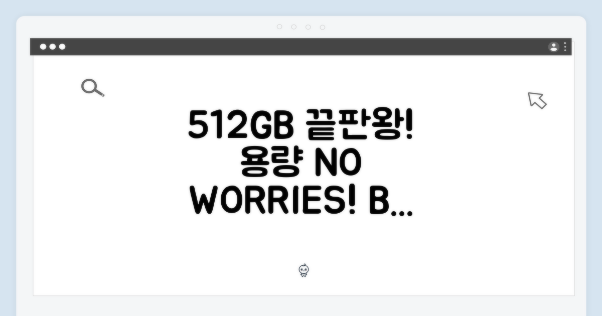 512GB, 용량 걱정 끝!