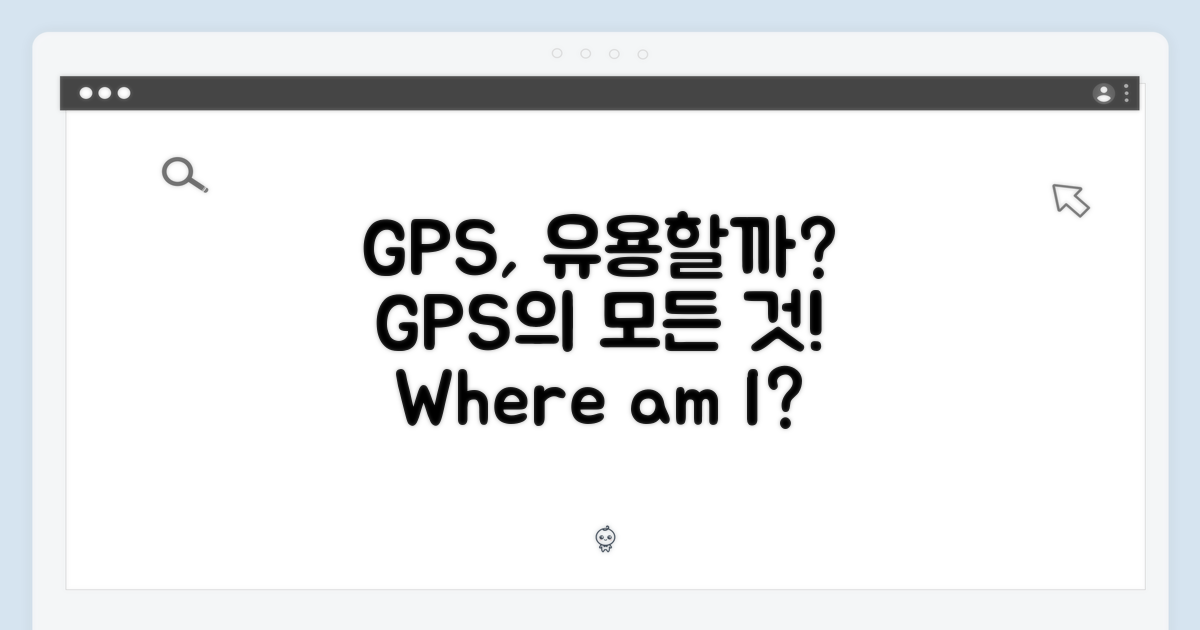 GPS, 얼마나 유용할까?