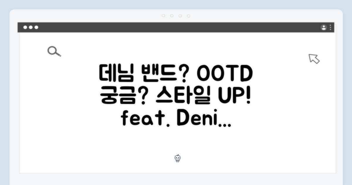 데님 밴드, 스타일은 어때?