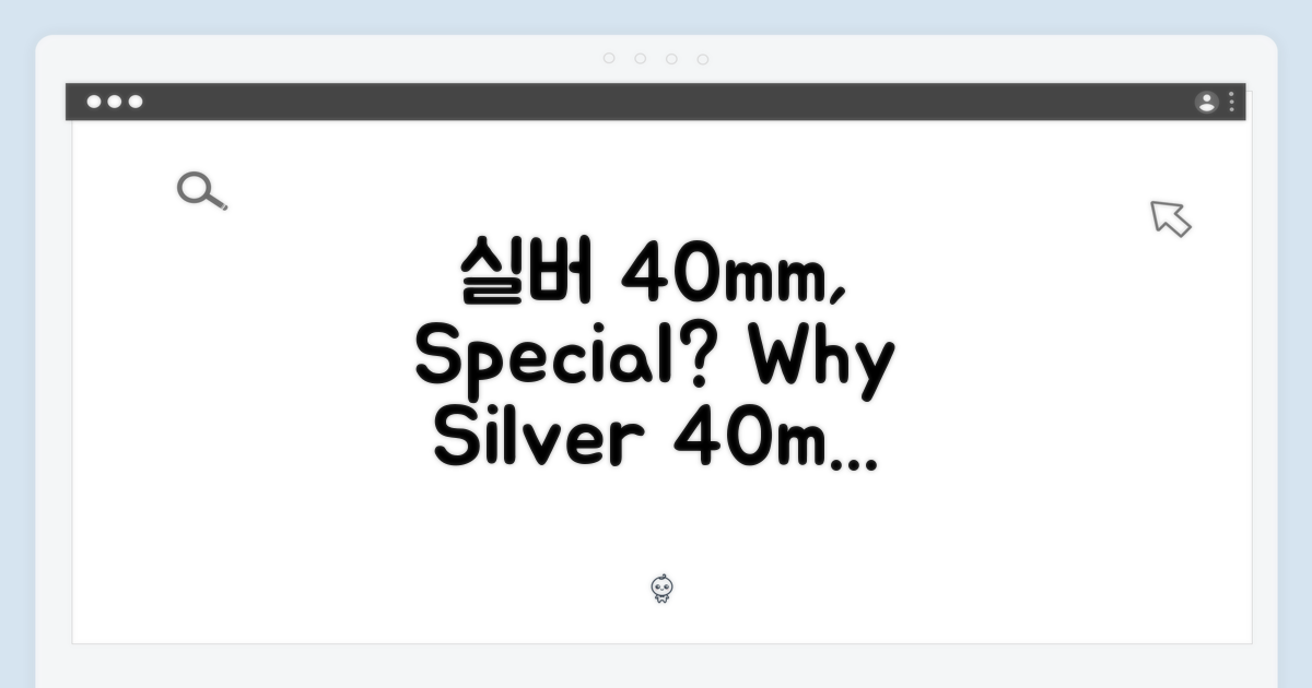 실버 40mm, 왜 특별할까?