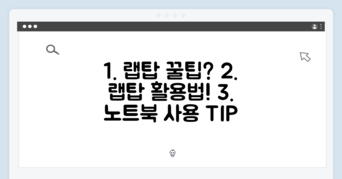 랩탑 사용 팁은?