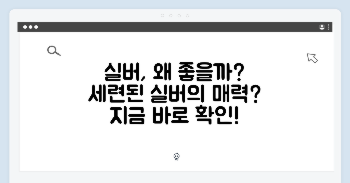 왜 실버 색상이 좋을까?