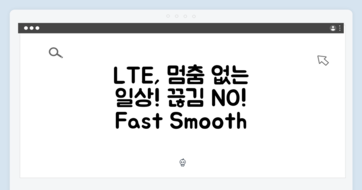 LTE 연결, 끊김 없는 당신의 일상