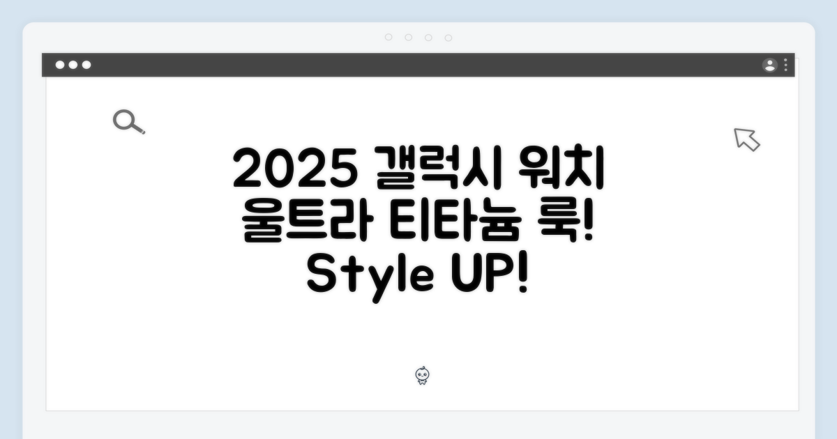 2025 갤럭시 워치 울트라: 티타늄, 당신의 스타일을 완성하다