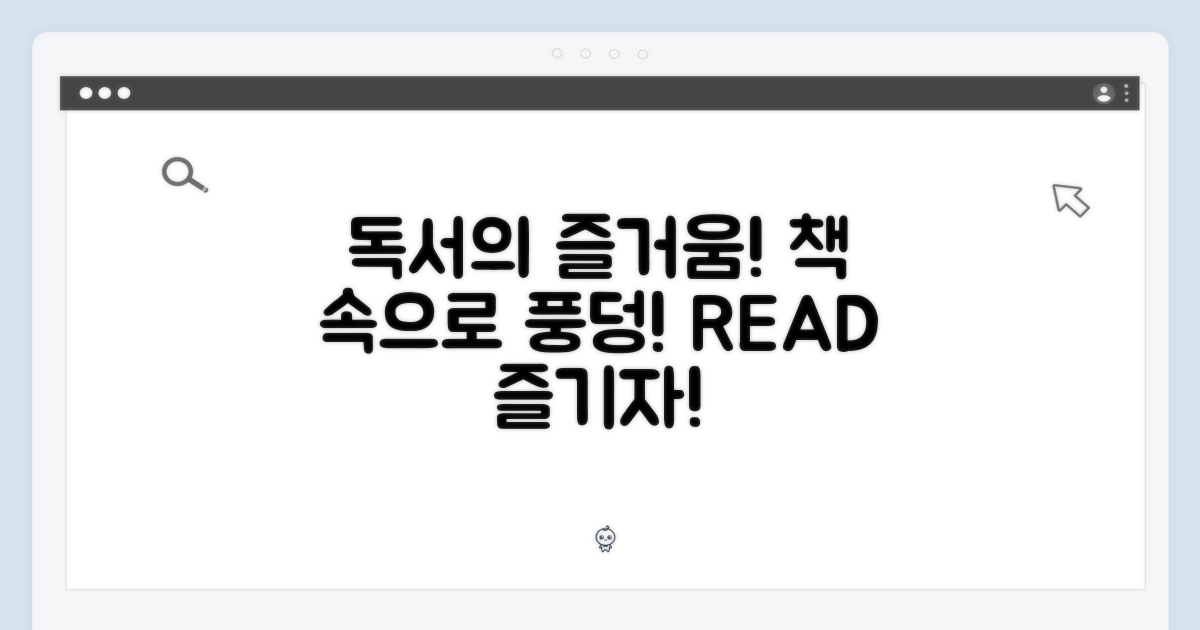 독서의 즐거움을 누리세요!
