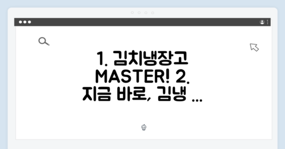 지금 바로, 김치 냉장고 마스터!