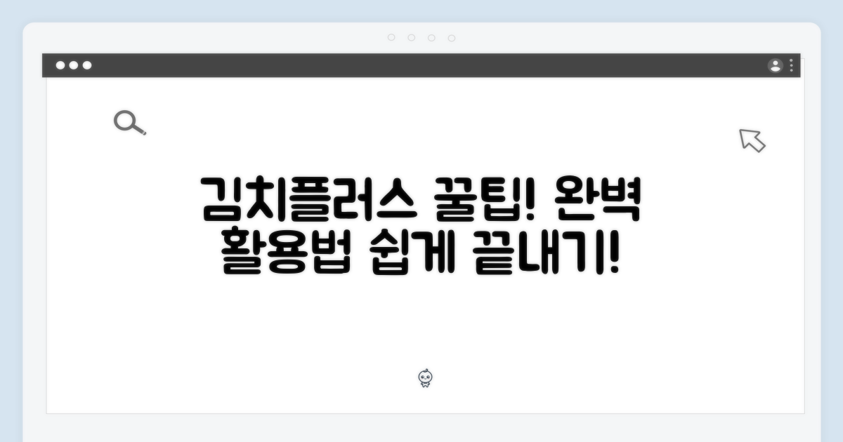 김치플러스 완벽 활용법!