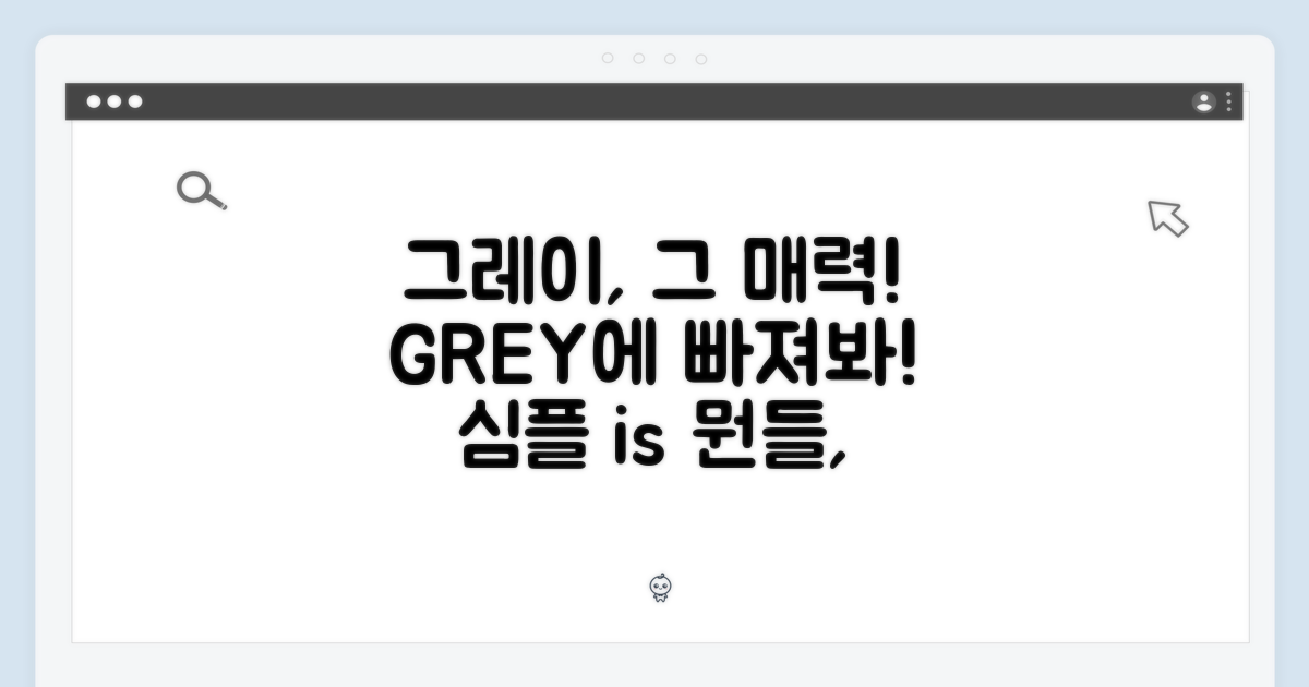 그레이의 매력에 빠져보세요!