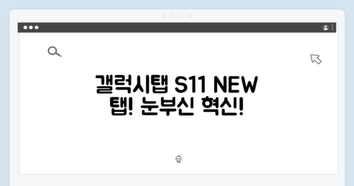 갤럭시탭 S11을 만나보세요!