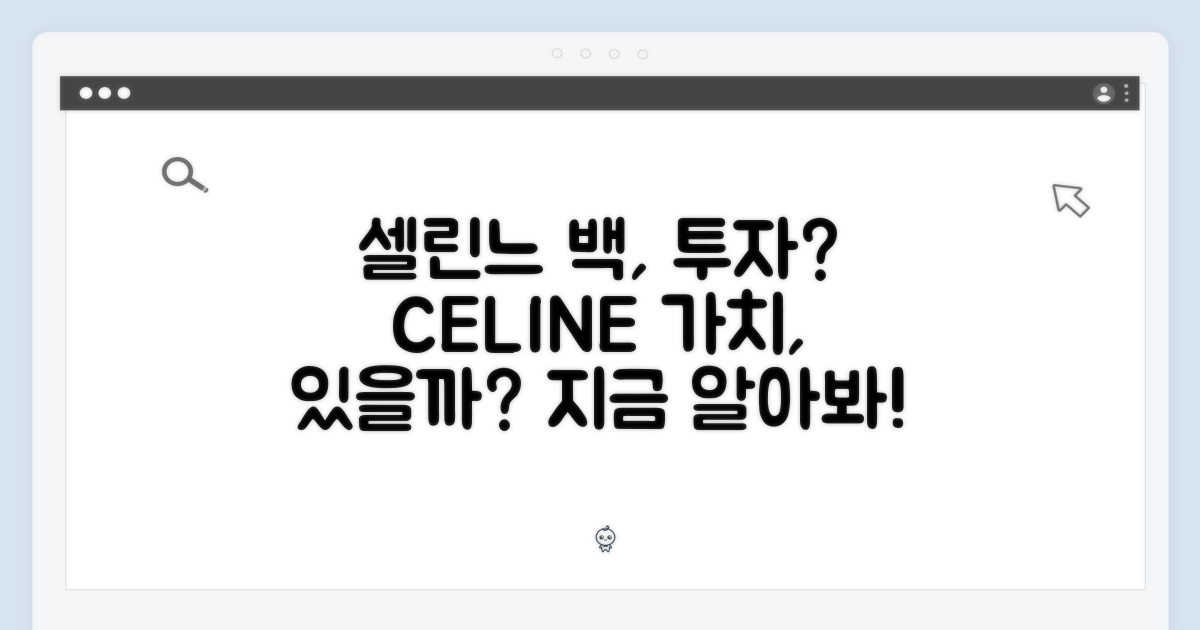 셀린느 백, 투자 가치?