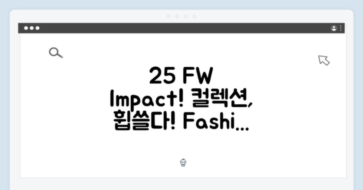 25 F/W 컬렉션의 영향력