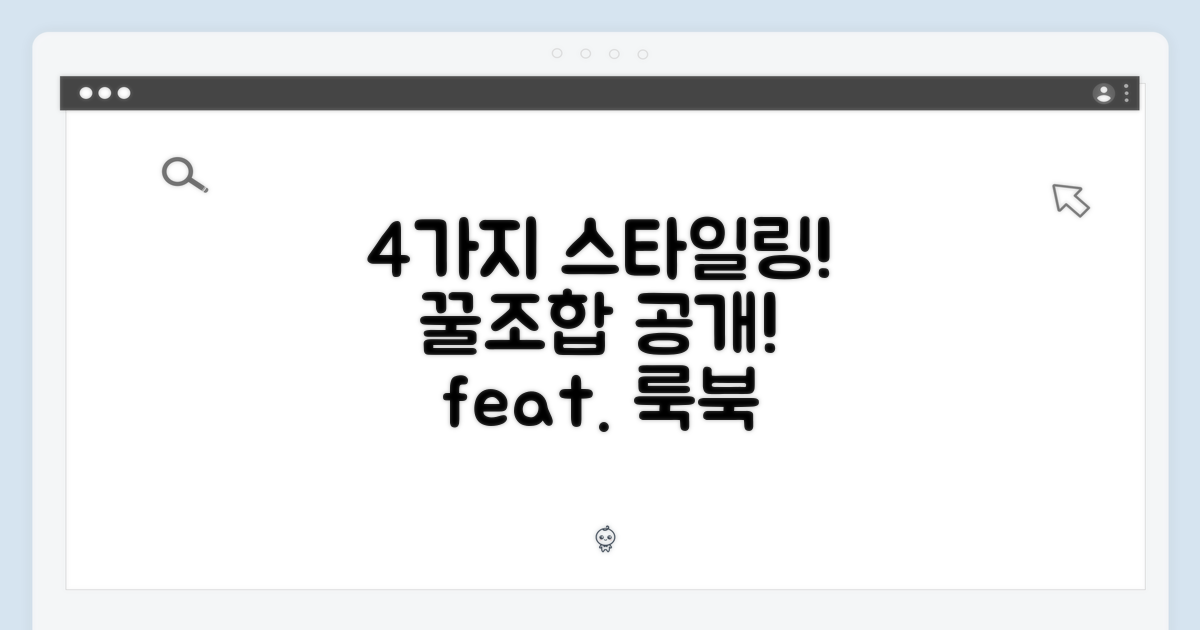 4가지 스타일링 조합