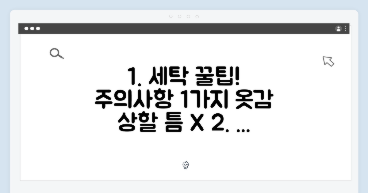 1가지 관리법: 세탁 주의사항