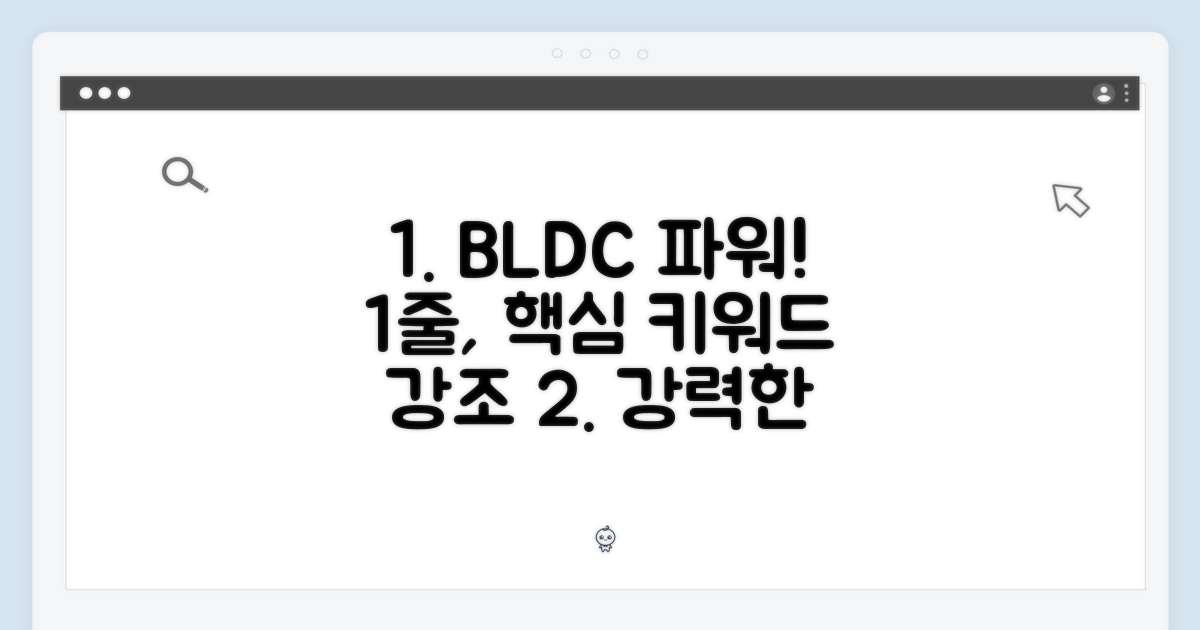 BLDC 모터의 강력한 파워!