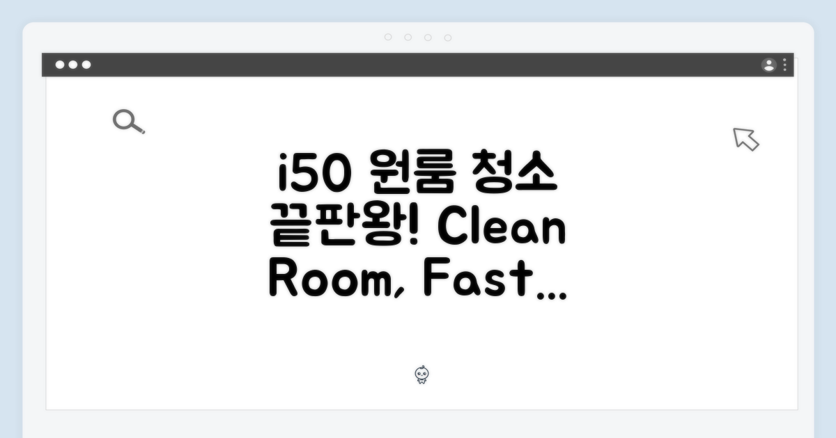 i50으로 원룸 청소, 완벽하게!