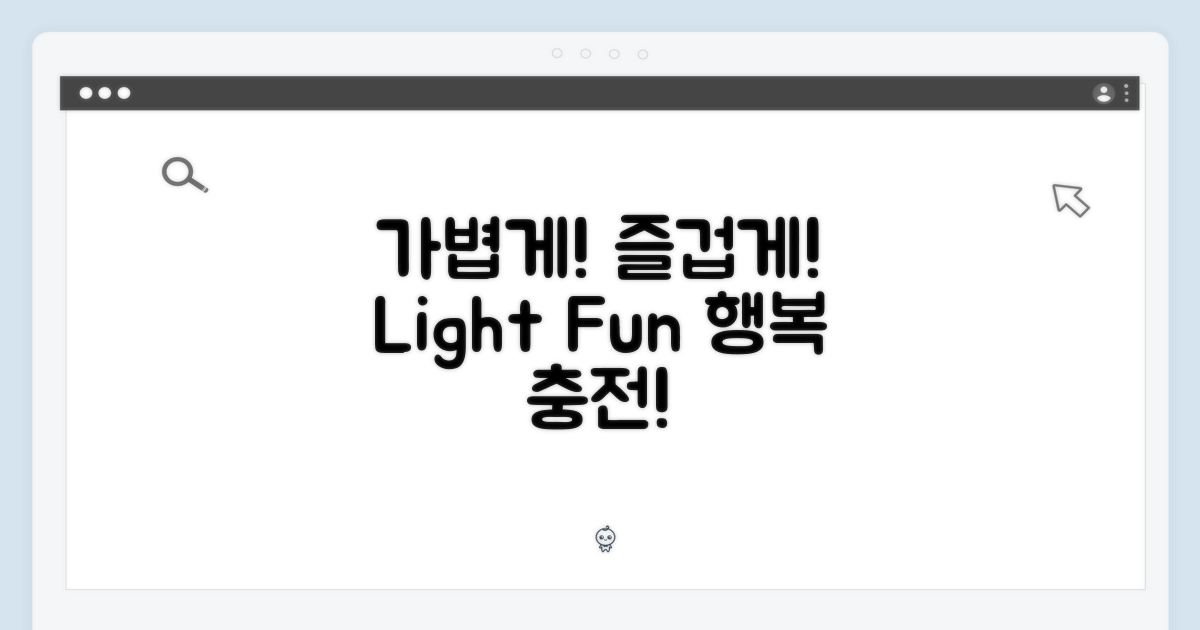가벼움으로 즐거움을 더하다!
