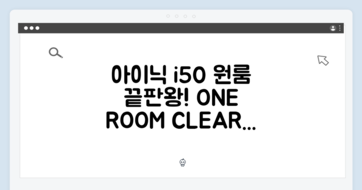 아이닉 i50: 원룸 청소 끝판왕!
