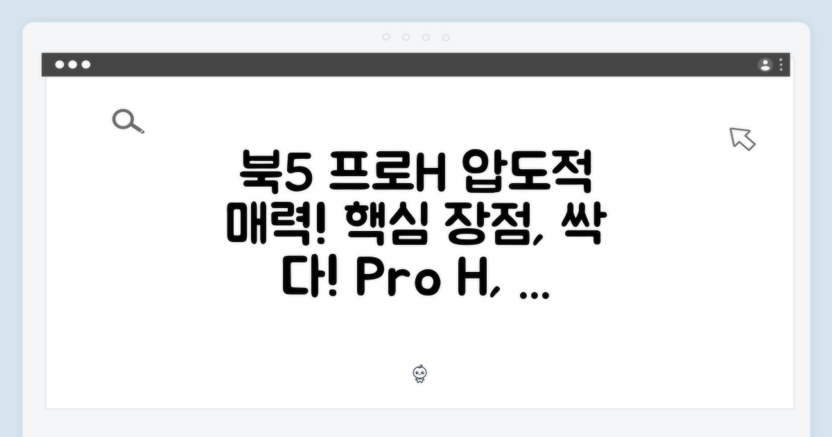 북5 프로H의 매력: 핵심 장점