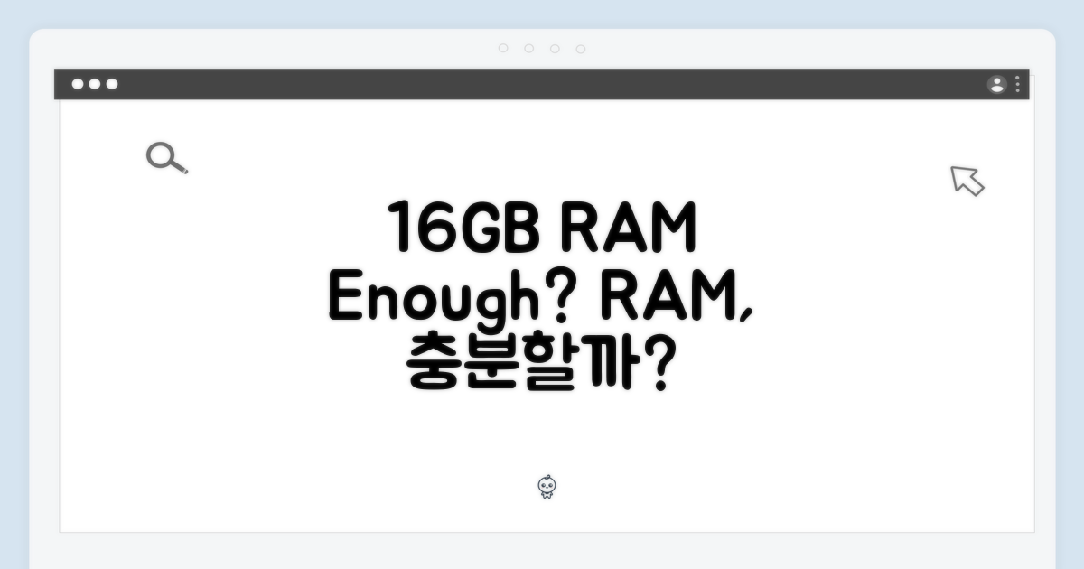 16GB RAM, 충분할까?