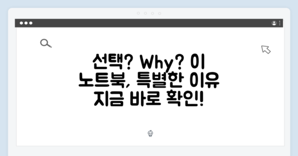왜 이 노트북을 선택해야 할까?