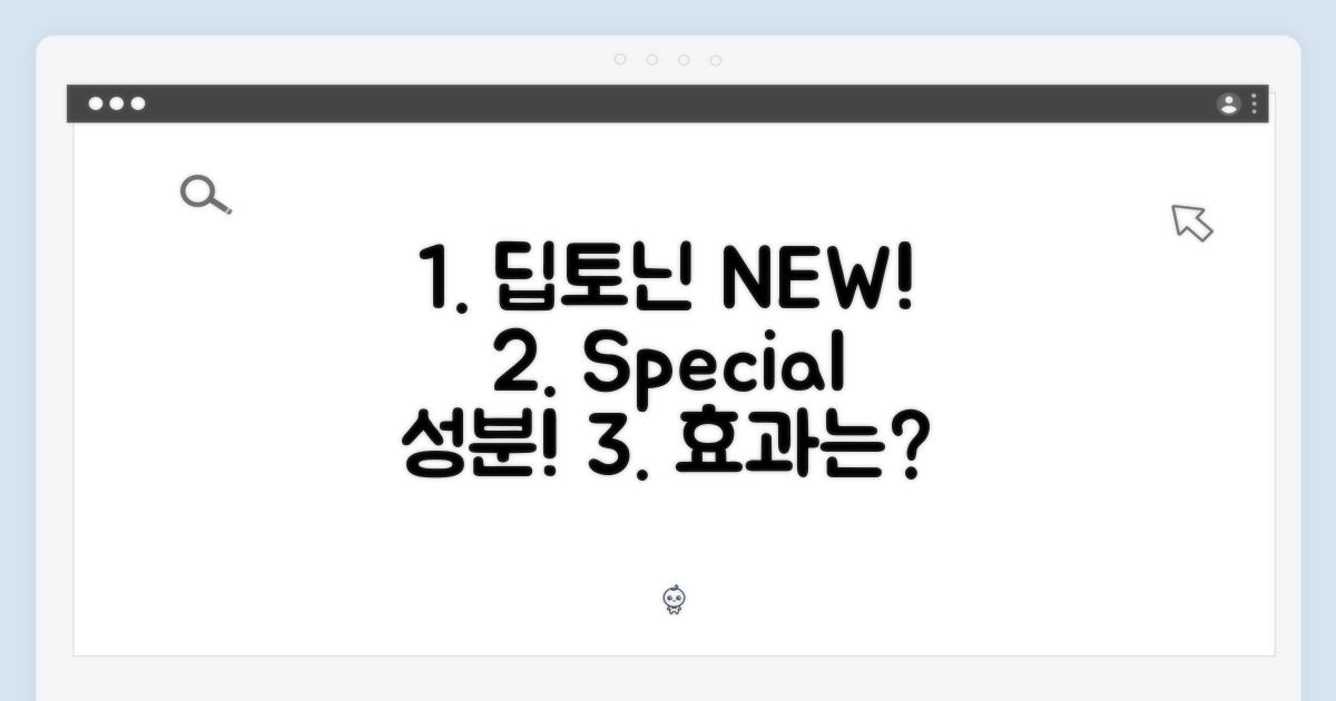 딥토닌new, 특별한 성분