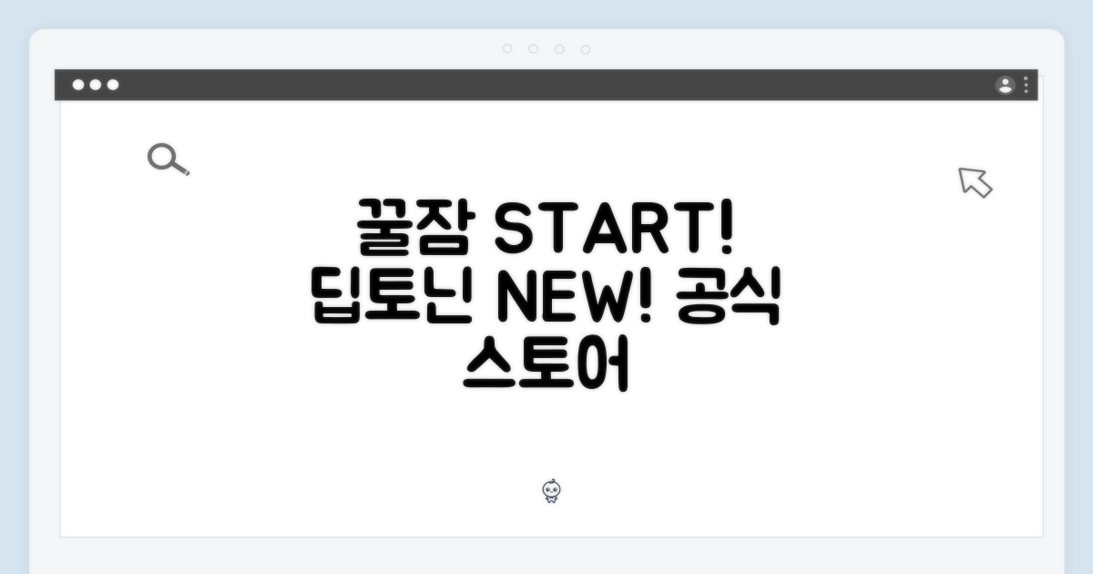 [공식 스토어] 꿀잠의 시작: 딥토닌new