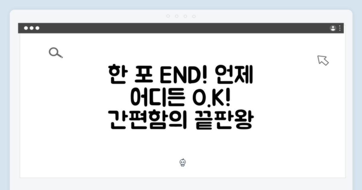 간편한 한 포, 언제 어디서든