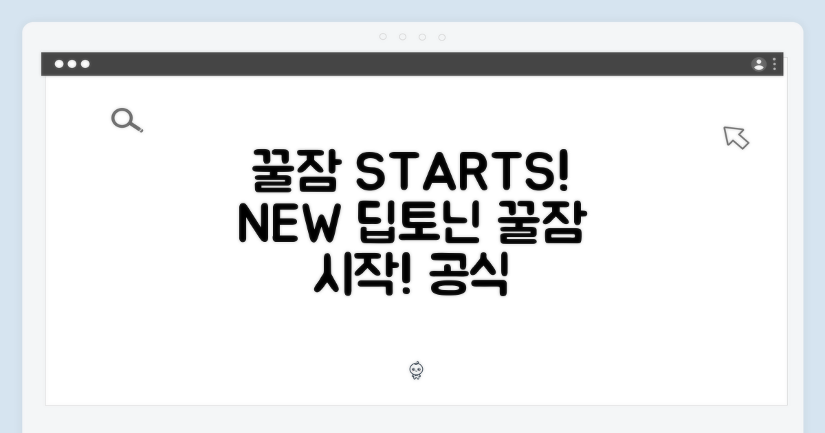 [공식 스토어] 딥토닌new: 꿀잠, 이제 시작하세요!