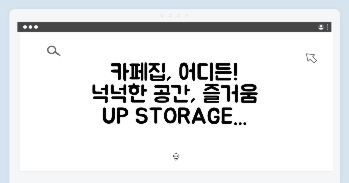 카페, 집, 어디든! 넉넉한 저장 공간의 즐거움