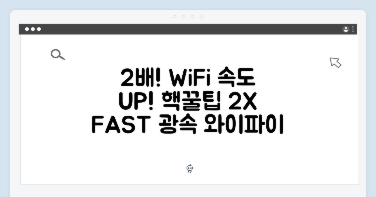 2배 빠른 와이파이 속도!