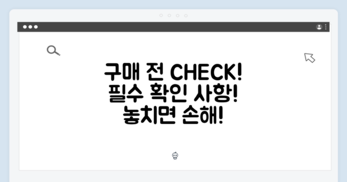 구매 전 확인 사항