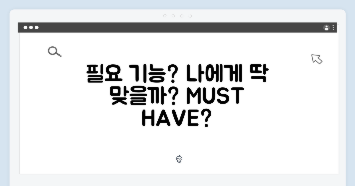 나에게 꼭 필요한 기능일까?