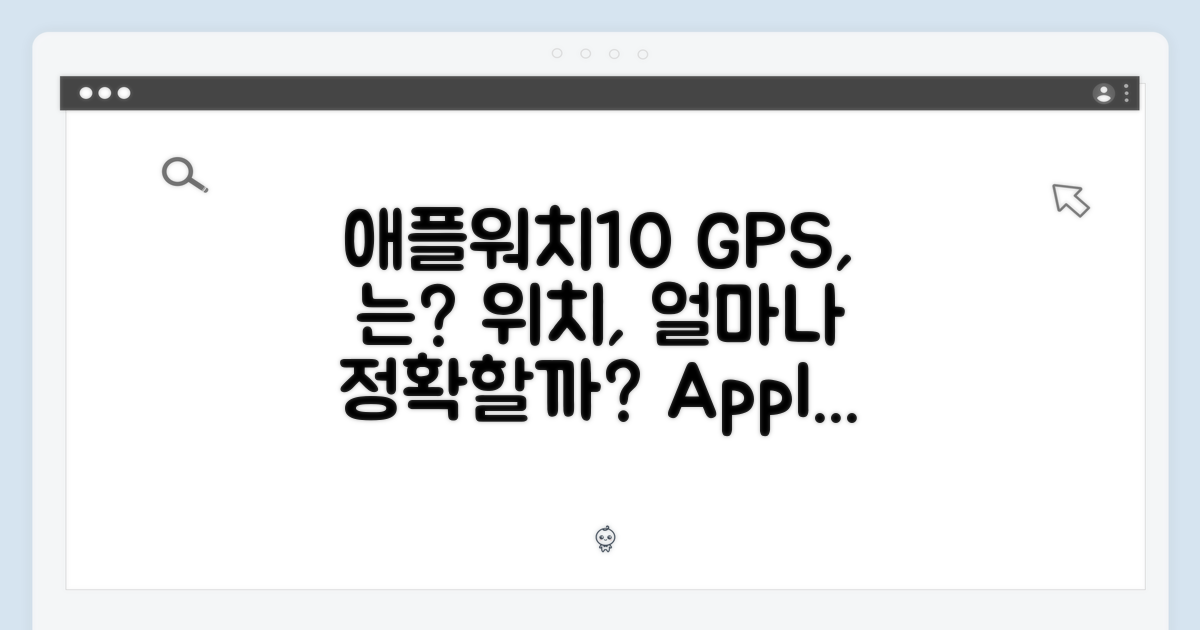 애플워치10, 위치 정보 기능은 얼마나 정확할까?