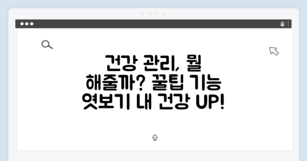 건강 관리 기능, 무엇을 제공할까?