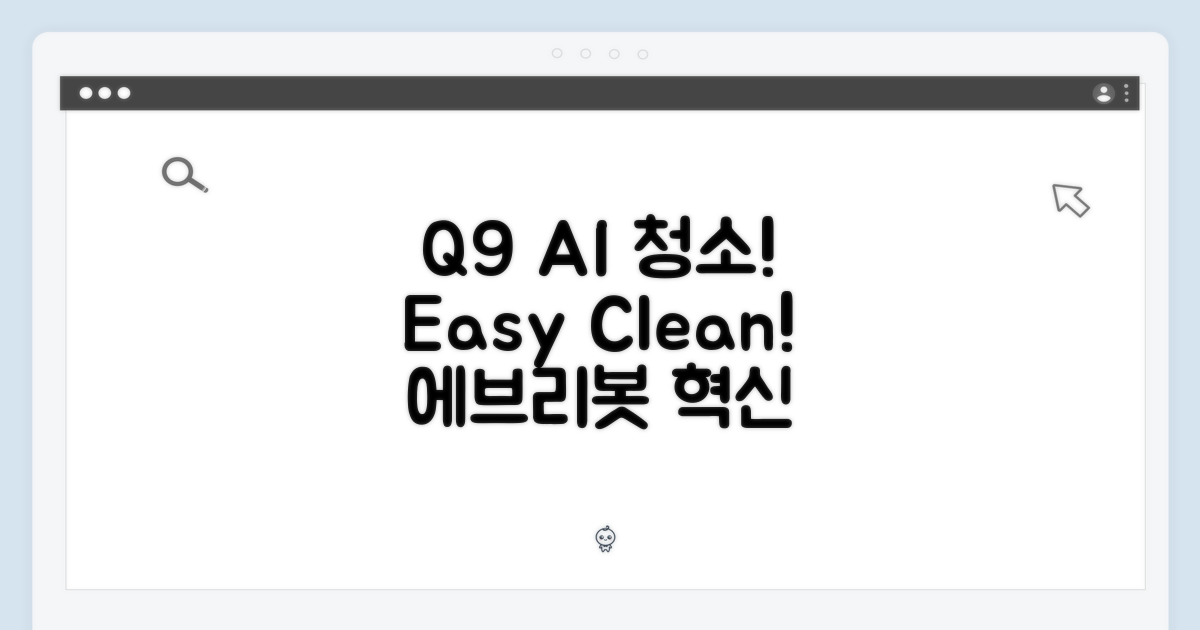 ✨ 에브리봇 Q9: AI로 완성하는 깨끗함, 누구나 쉽게!
