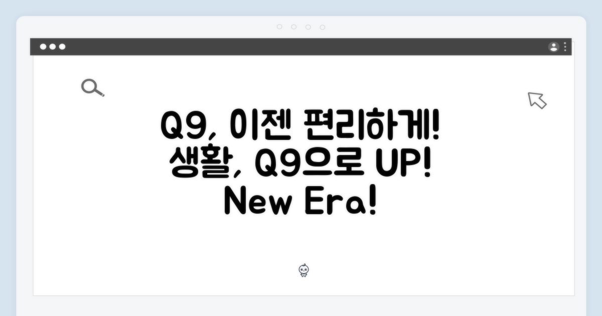 Q9으로 누리는 편리함!