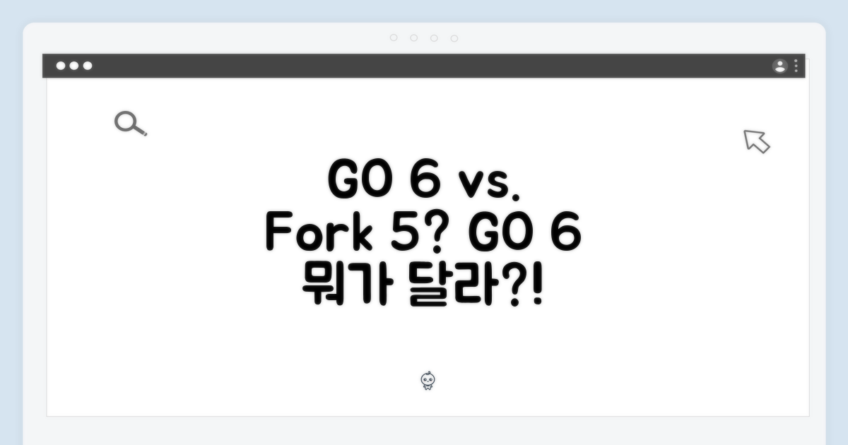 GO 6, 포크5와 무엇이 다를까?