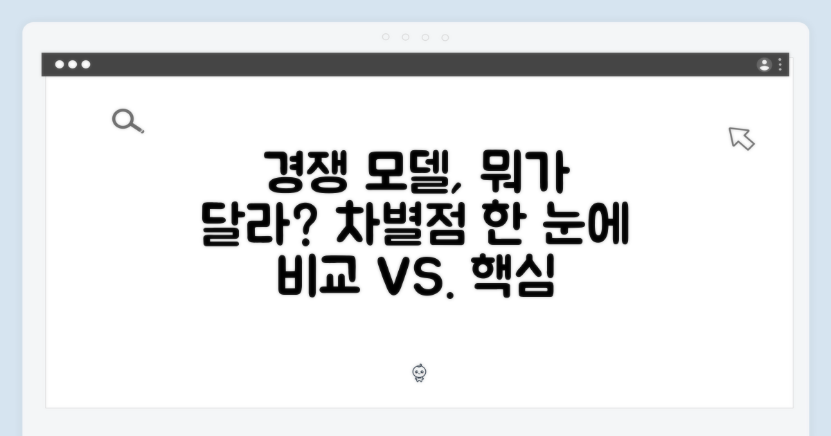 경쟁 모델과 차이점은?