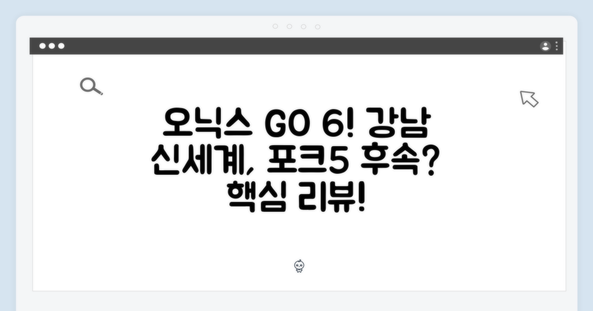 신세계 강남 오닉스 GO 6, 포크5 후속 맞을까?