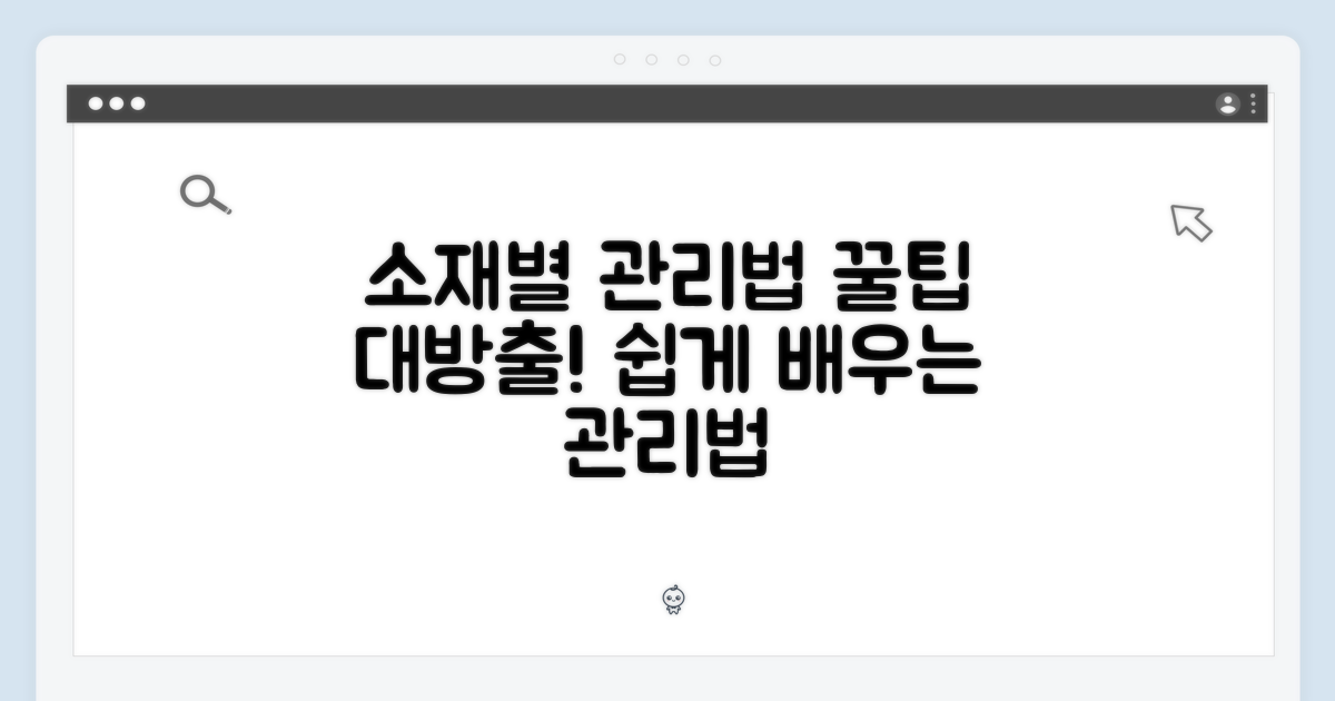 소재별 관리법