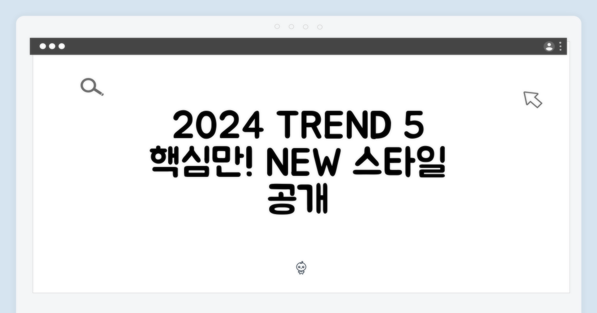 2024년 최신 트렌드 5가지