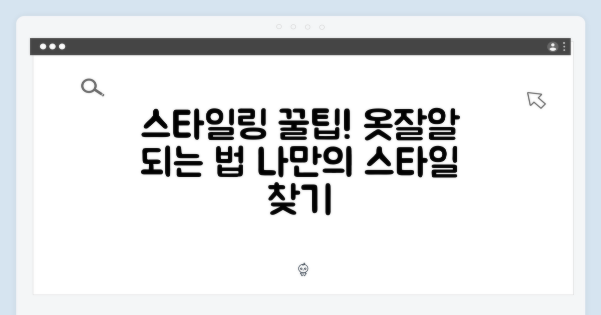다양한 스타일링 팁