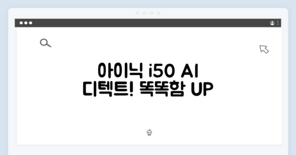 아이닉 i50 AI 디텍트, 똑똑함을 더하다