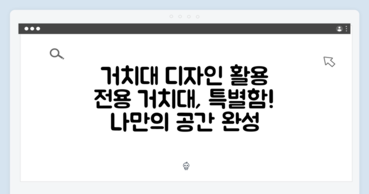 전용 거치대, 디자인과 활용