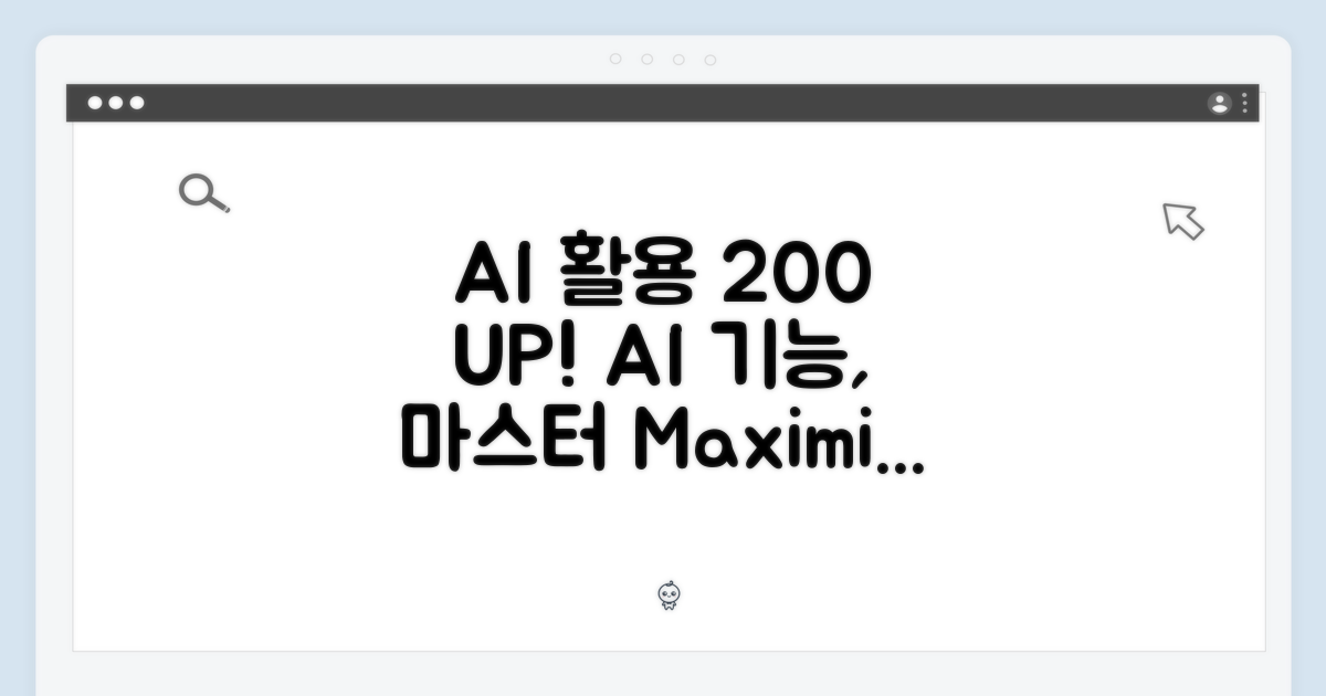AI 기능, 200% 활용하기