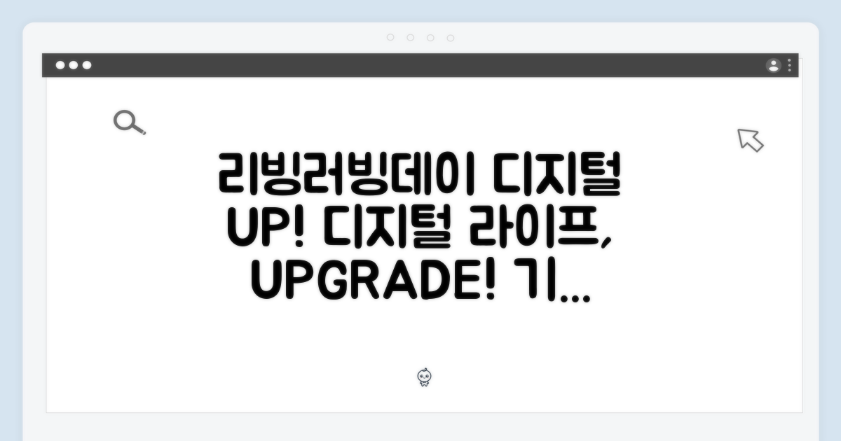 리빙러빙데이, 디지털 라이프를 업그레이드할 기회!