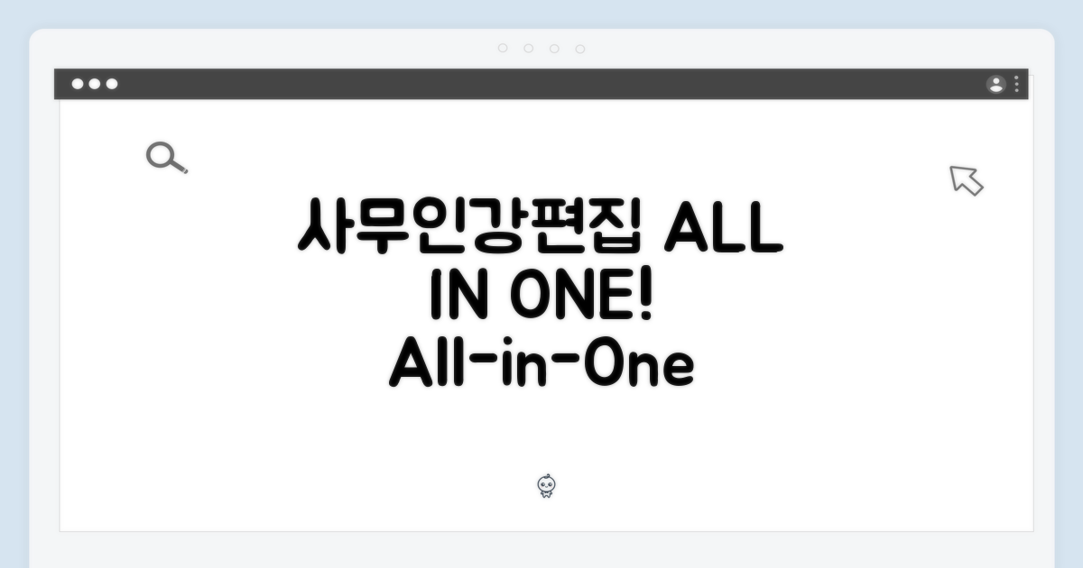 사무, 인강, 편집, 올인원!