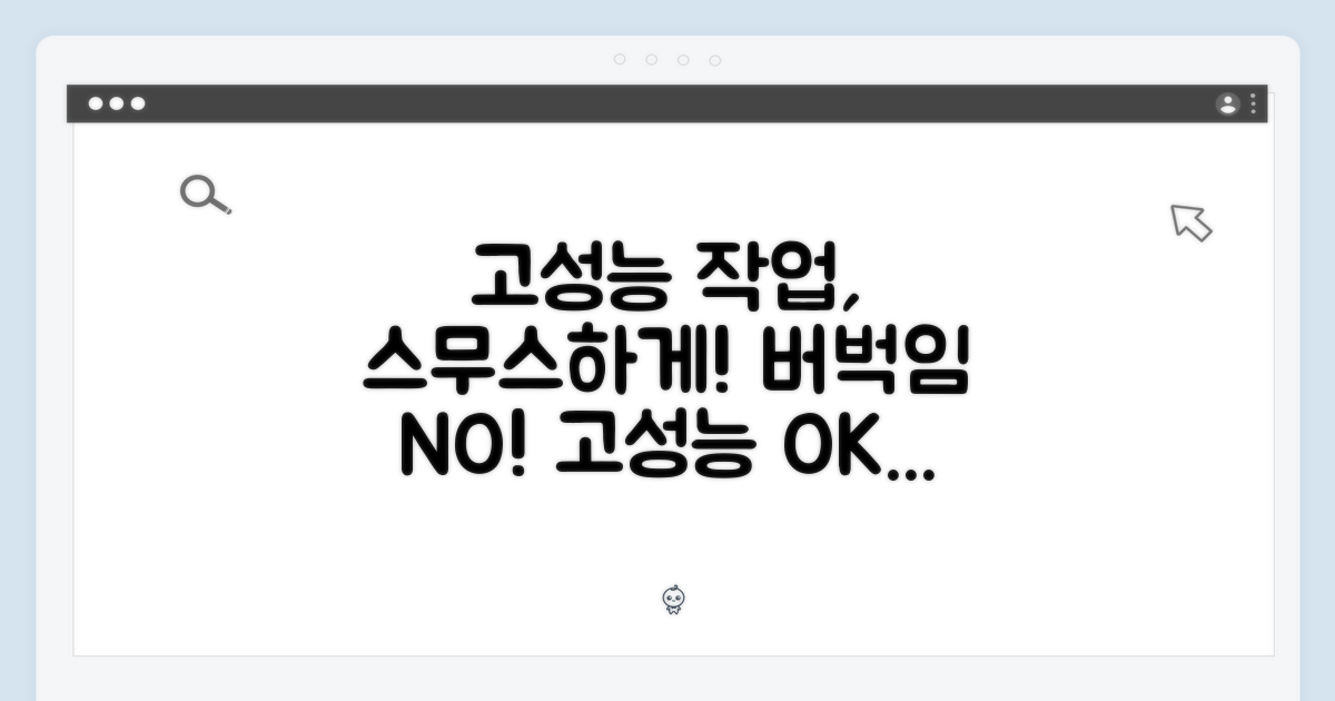 고성능 작업도 부드럽게!