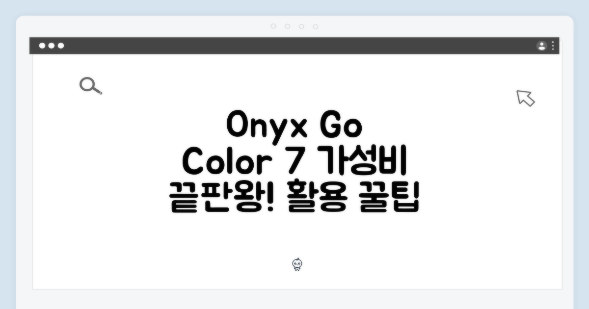 오닉스 BOOX Go Color 7: 가격 경쟁력과 활용 팁